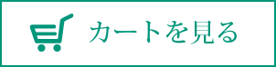 カートを見る