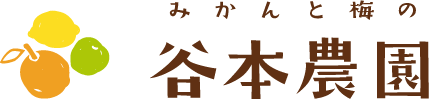 みかんと梅の谷本農園