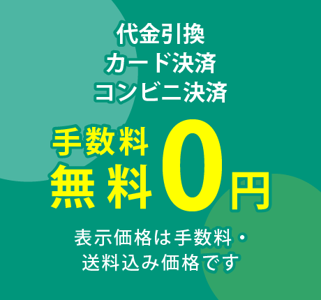 手数料無料