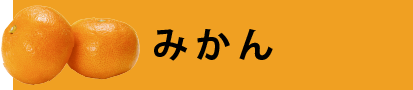 みかん