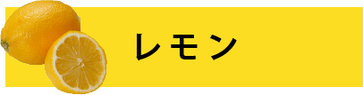 レモン