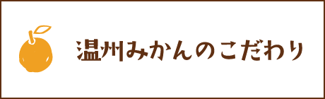 温州みかんのこだわり