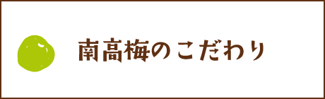 南高梅のこだわり