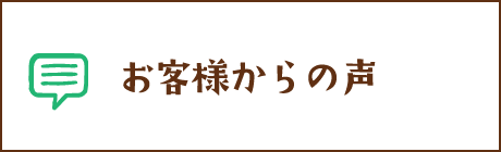 お客様からの声