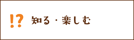 知る・楽しむ